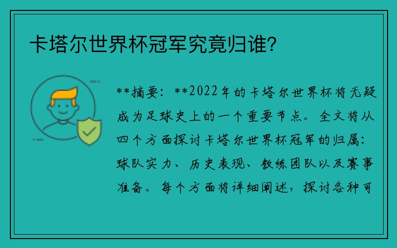 卡塔尔世界杯冠军究竟归谁？