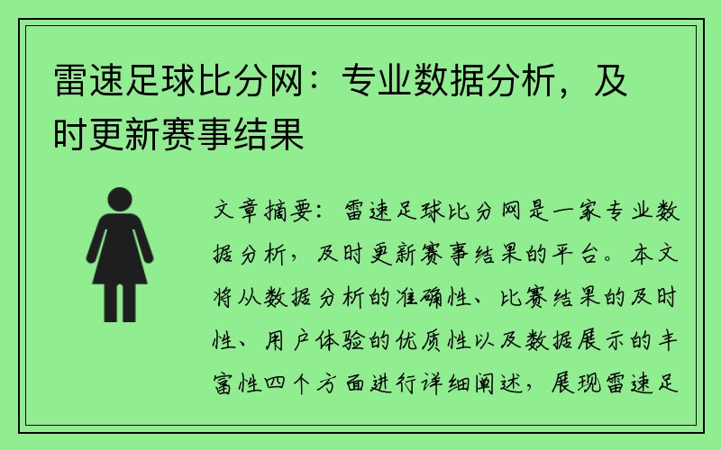 雷速足球比分网：专业数据分析，及时更新赛事结果