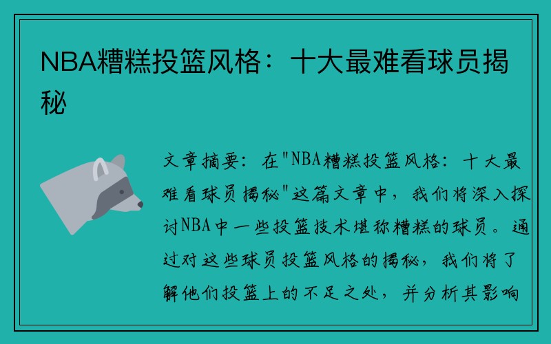 NBA糟糕投篮风格：十大最难看球员揭秘