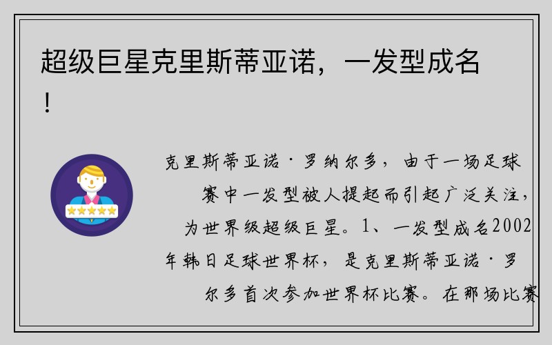 超级巨星克里斯蒂亚诺，一发型成名！