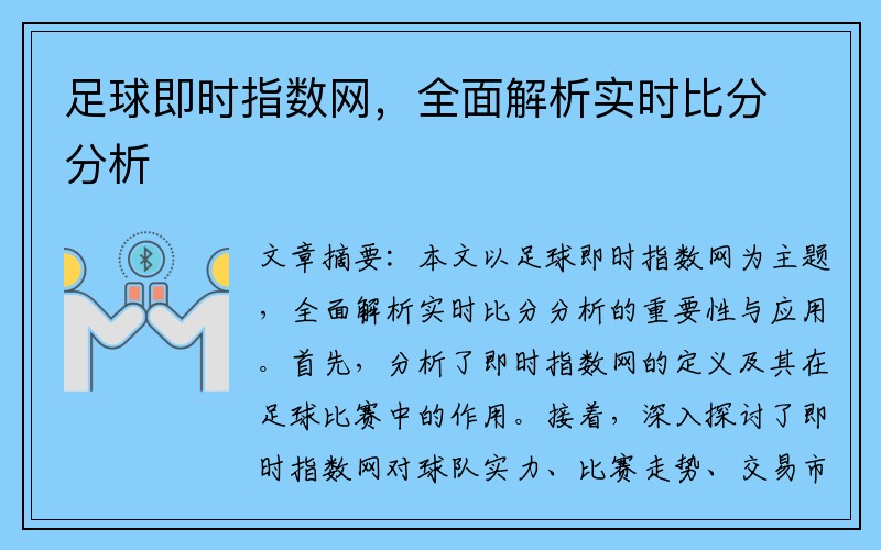 足球即时指数网，全面解析实时比分分析