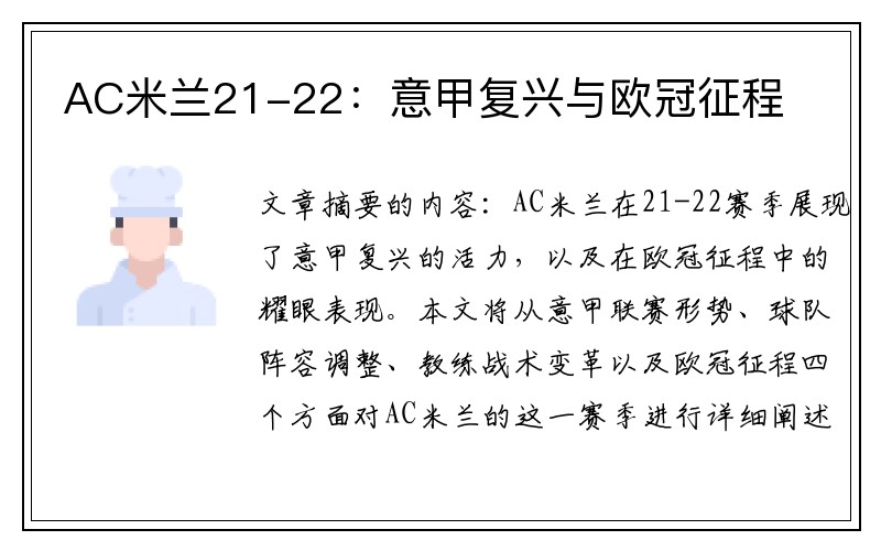 AC米兰21-22：意甲复兴与欧冠征程