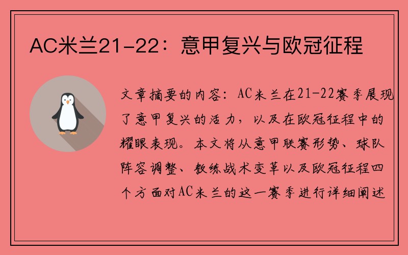 AC米兰21-22：意甲复兴与欧冠征程