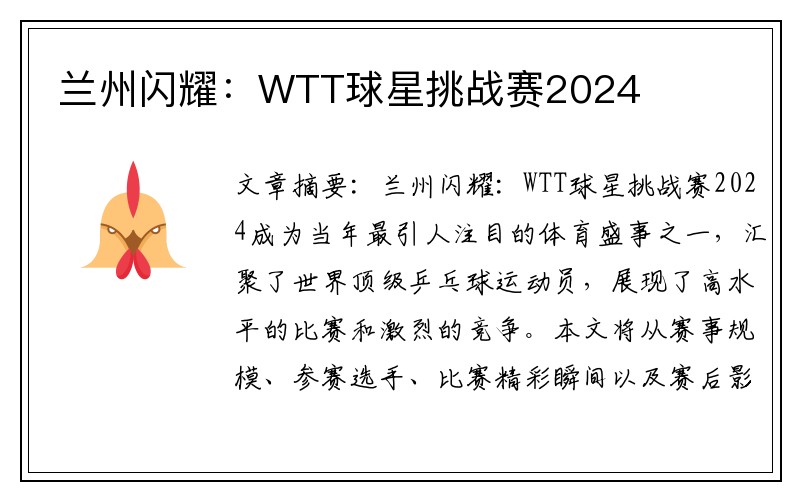 兰州闪耀：WTT球星挑战赛2024