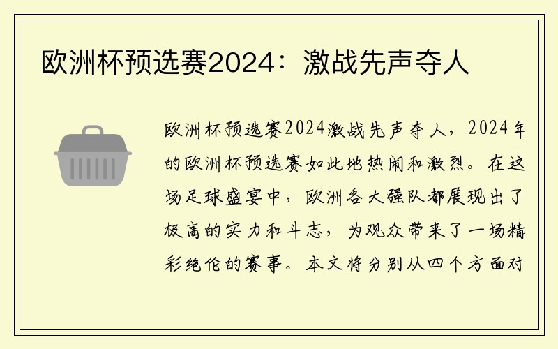 欧洲杯预选赛2024：激战先声夺人