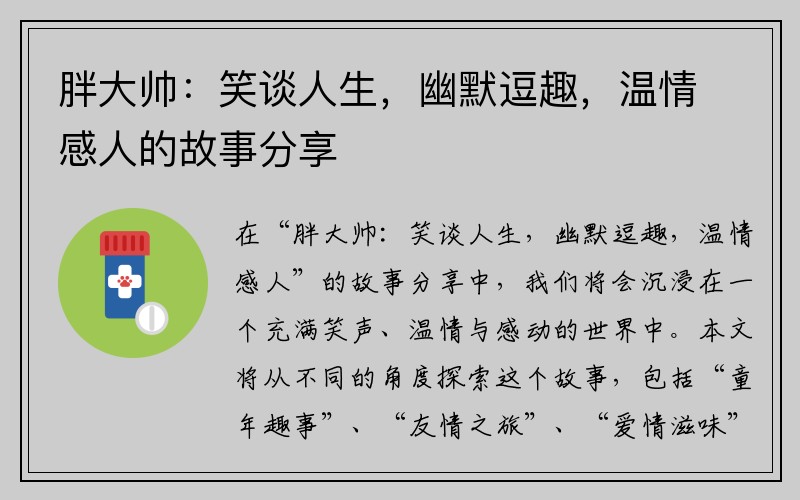 胖大帅：笑谈人生，幽默逗趣，温情感人的故事分享