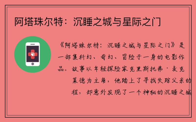 阿塔珠尔特：沉睡之城与星际之门