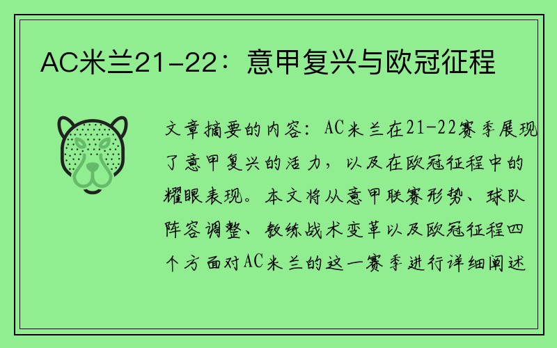 AC米兰21-22：意甲复兴与欧冠征程