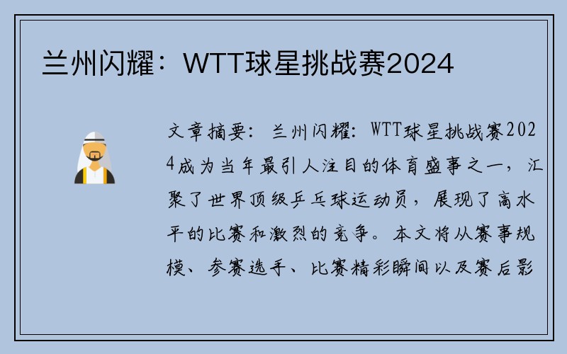 兰州闪耀：WTT球星挑战赛2024