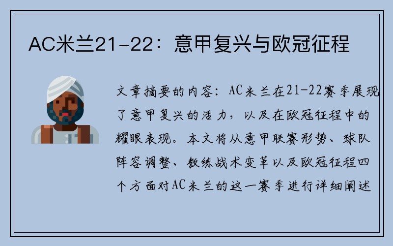 AC米兰21-22：意甲复兴与欧冠征程