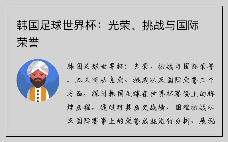 韩国足球世界杯：光荣、挑战与国际荣誉