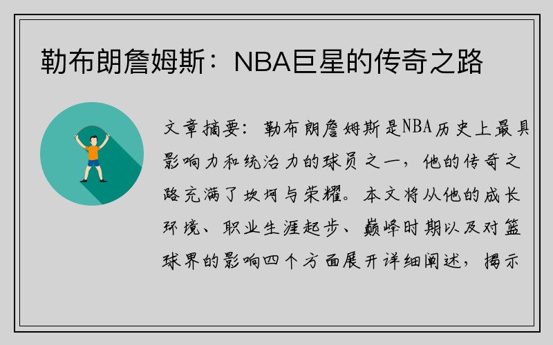 勒布朗詹姆斯：NBA巨星的传奇之路