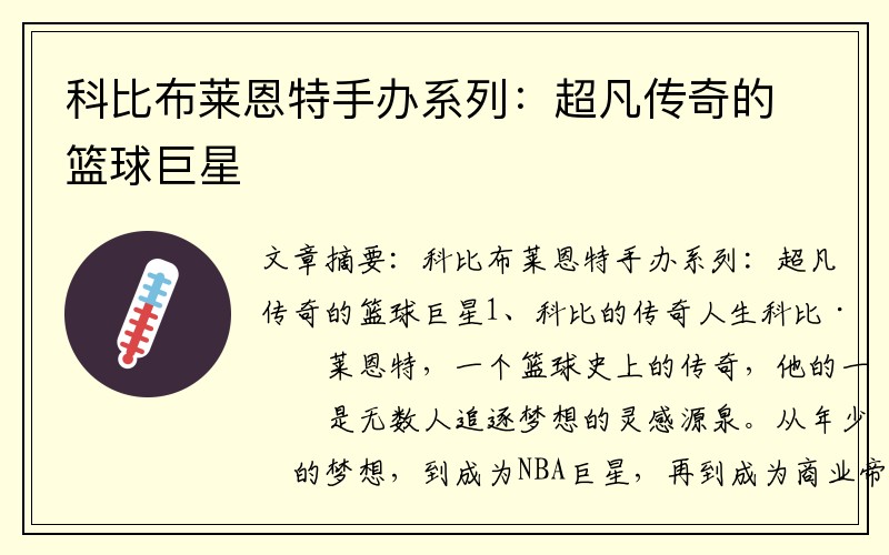 科比布莱恩特手办系列：超凡传奇的篮球巨星