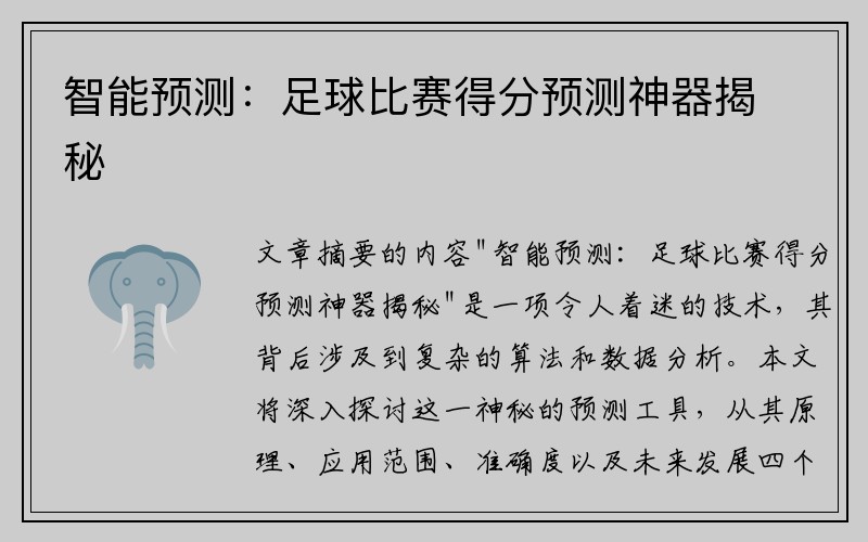 智能预测：足球比赛得分预测神器揭秘