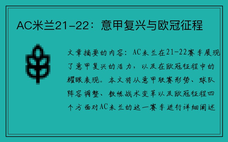 AC米兰21-22：意甲复兴与欧冠征程