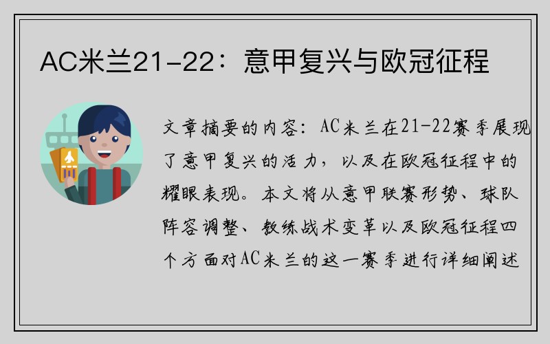 AC米兰21-22：意甲复兴与欧冠征程