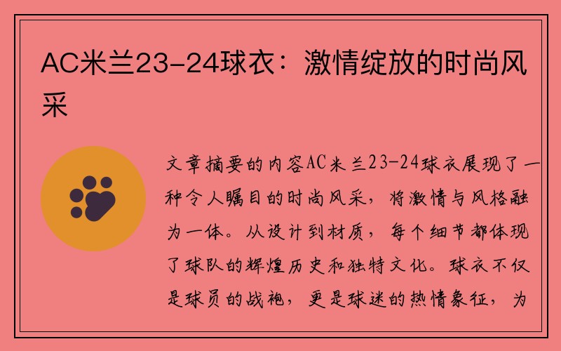 AC米兰23-24球衣：激情绽放的时尚风采