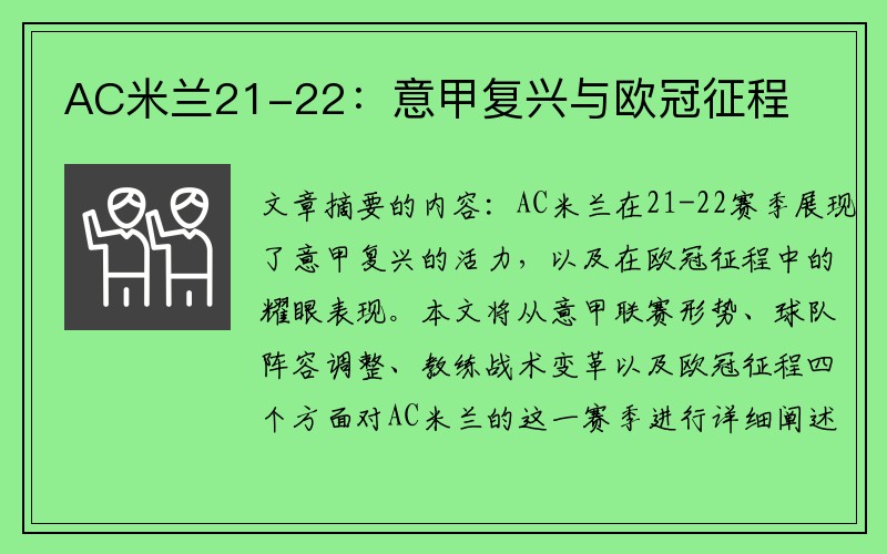 AC米兰21-22：意甲复兴与欧冠征程