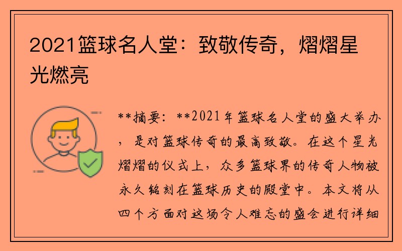 2021篮球名人堂：致敬传奇，熠熠星光燃亮