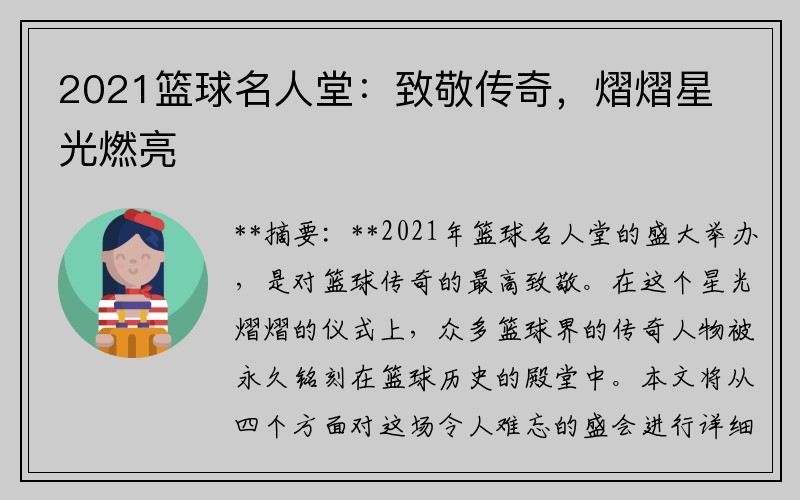 2021篮球名人堂：致敬传奇，熠熠星光燃亮