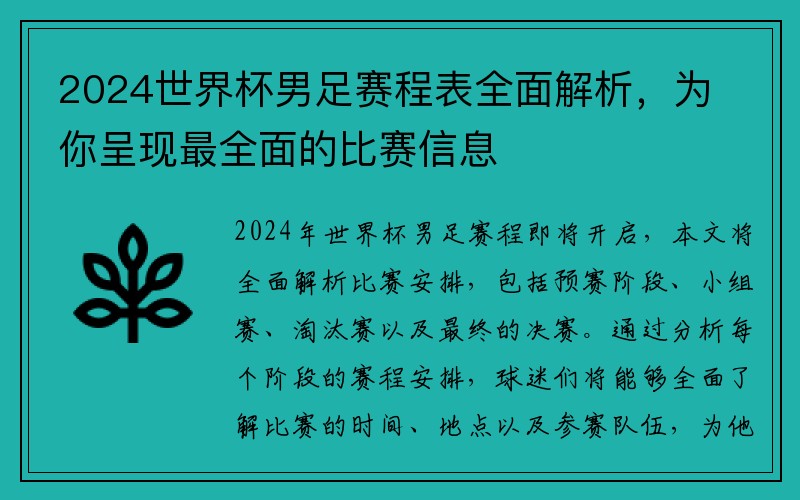 2024世界杯男足赛程表全面解析，为你呈现最全面的比赛信息