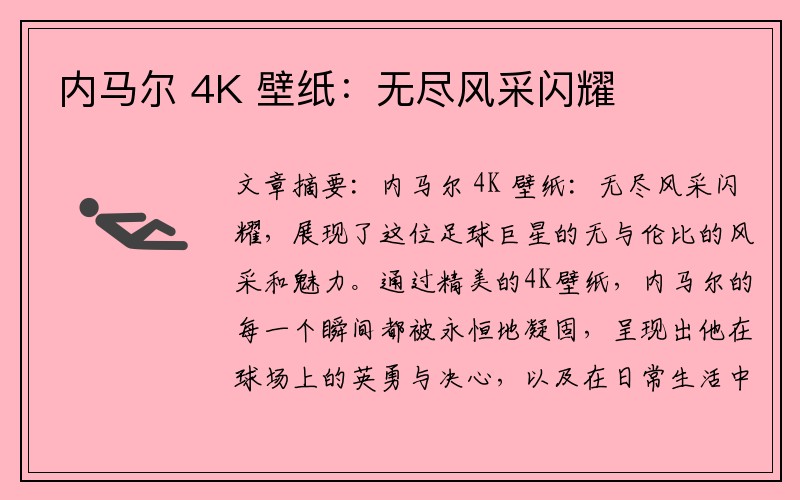 内马尔 4K 壁纸：无尽风采闪耀