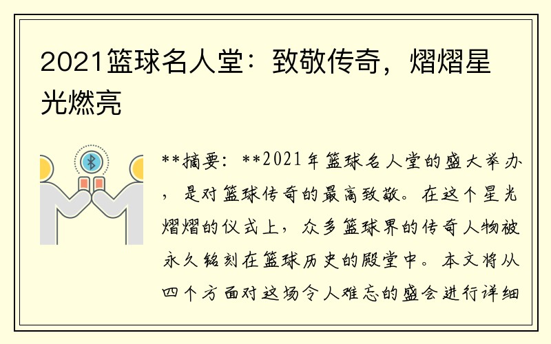 2021篮球名人堂：致敬传奇，熠熠星光燃亮