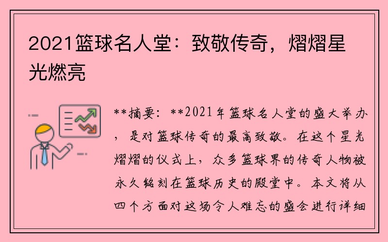 2021篮球名人堂：致敬传奇，熠熠星光燃亮