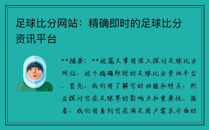 足球比分网站：精确即时的足球比分资讯平台