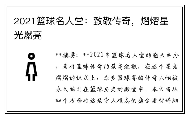 2021篮球名人堂：致敬传奇，熠熠星光燃亮