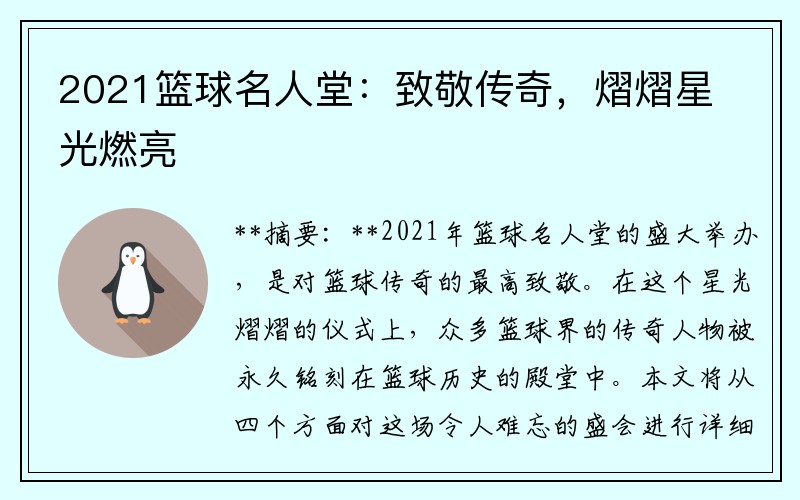 2021篮球名人堂：致敬传奇，熠熠星光燃亮