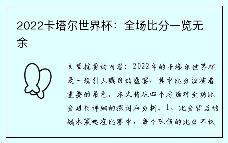 2022卡塔尔世界杯：全场比分一览无余