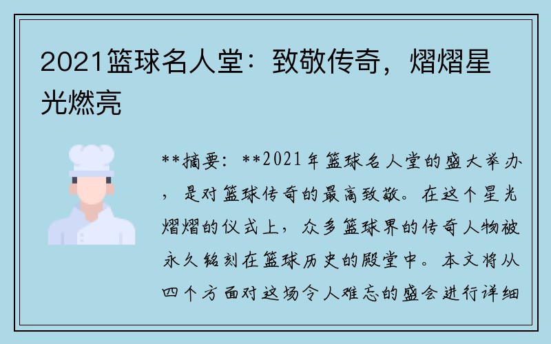 2021篮球名人堂：致敬传奇，熠熠星光燃亮