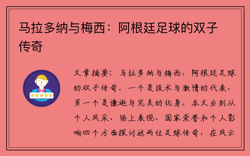 马拉多纳与梅西：阿根廷足球的双子传奇