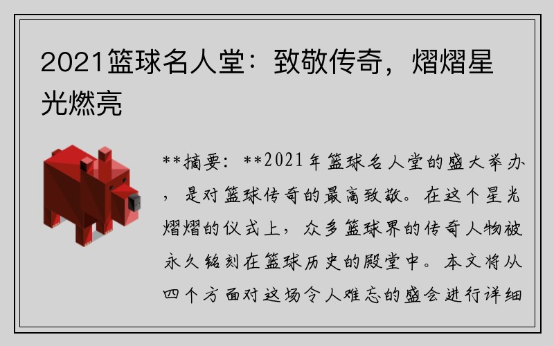 2021篮球名人堂：致敬传奇，熠熠星光燃亮