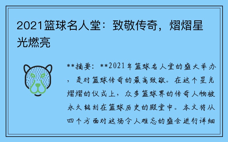 2021篮球名人堂：致敬传奇，熠熠星光燃亮