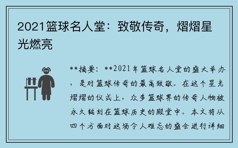 2021篮球名人堂：致敬传奇，熠熠星光燃亮