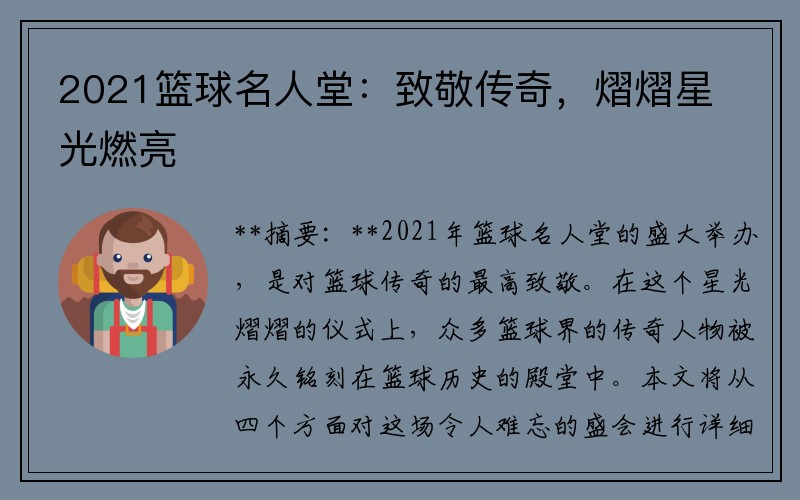 2021篮球名人堂：致敬传奇，熠熠星光燃亮