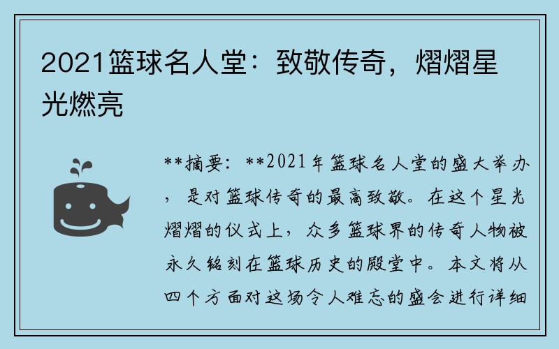 2021篮球名人堂：致敬传奇，熠熠星光燃亮