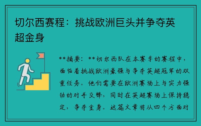 切尔西赛程：挑战欧洲巨头并争夺英超金身