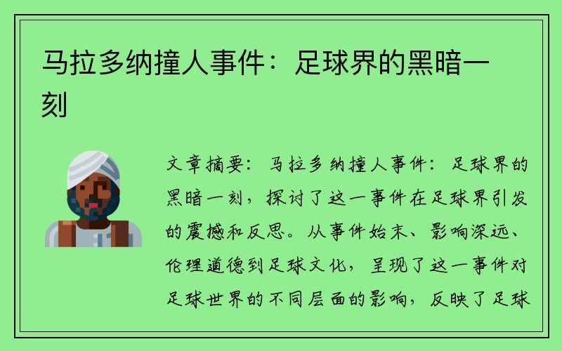 马拉多纳撞人事件：足球界的黑暗一刻