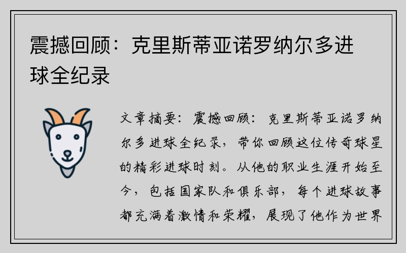 震撼回顾：克里斯蒂亚诺罗纳尔多进球全纪录