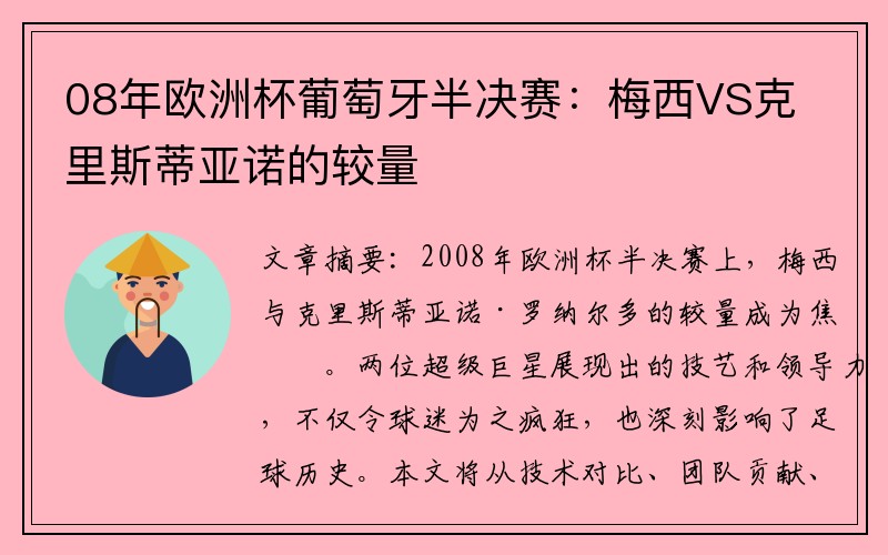 08年欧洲杯葡萄牙半决赛：梅西VS克里斯蒂亚诺的较量