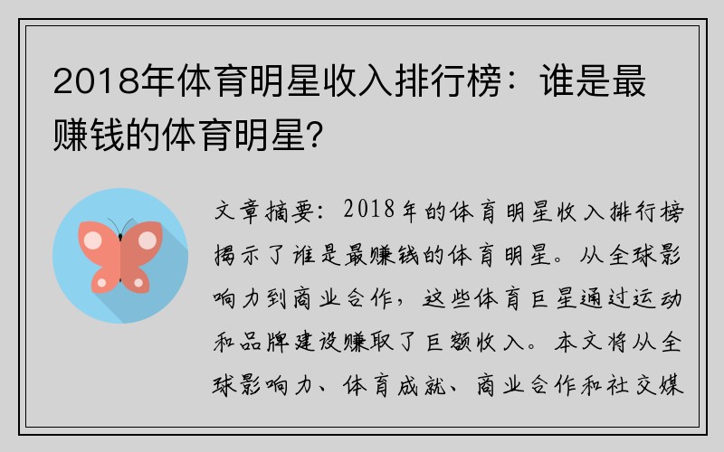 2018年体育明星收入排行榜：谁是最赚钱的体育明星？