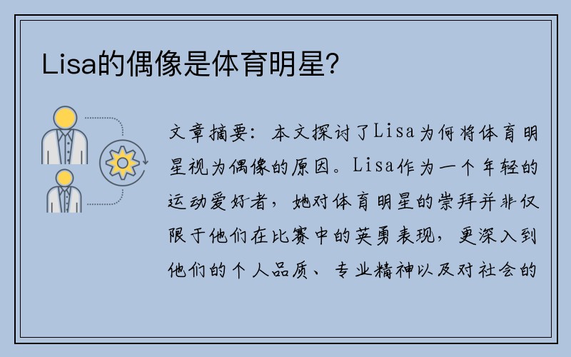 Lisa的偶像是体育明星？