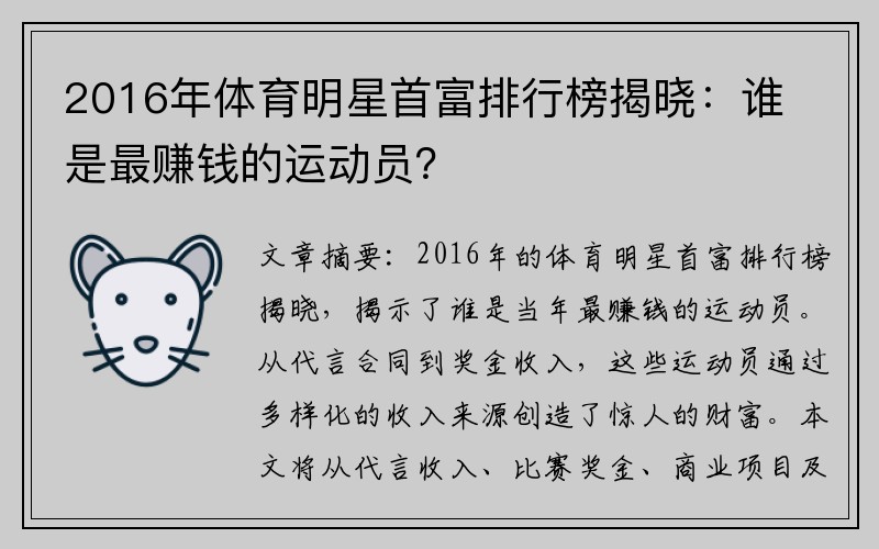 2016年体育明星首富排行榜揭晓：谁是最赚钱的运动员？