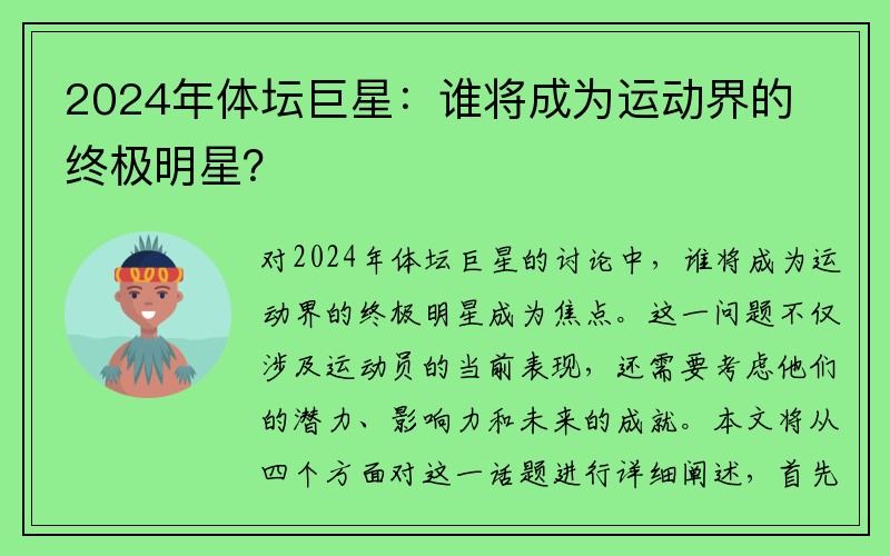 2024年体坛巨星：谁将成为运动界的终极明星？