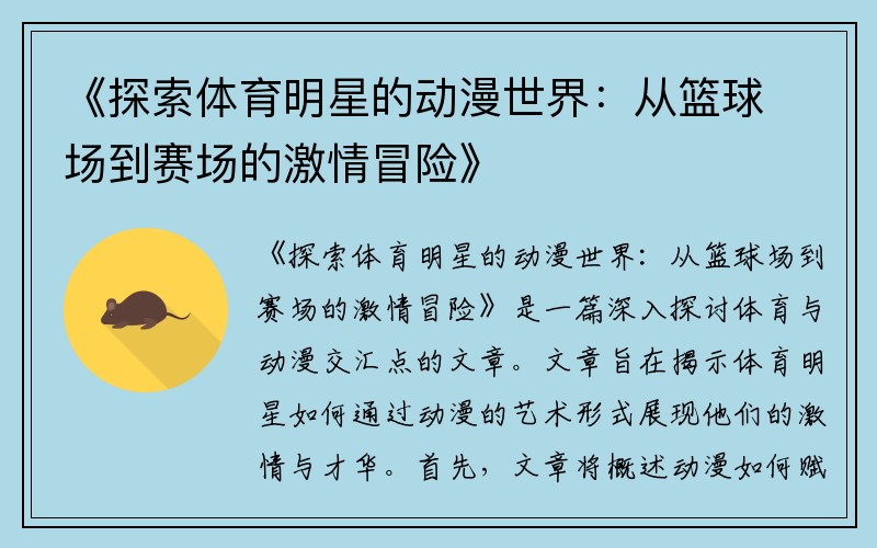 《探索体育明星的动漫世界：从篮球场到赛场的激情冒险》