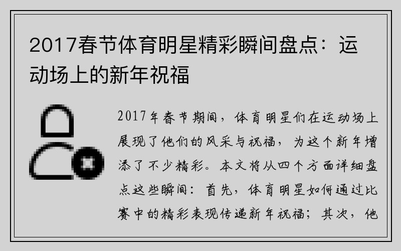 2017春节体育明星精彩瞬间盘点：运动场上的新年祝福