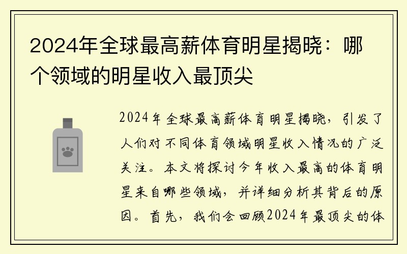 2024年全球最高薪体育明星揭晓：哪个领域的明星收入最顶尖